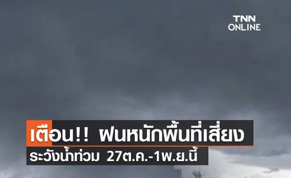 (คลิป) เตือน!! ฝนหนักพื้นที่เสี่ยง ระวังน้ำท่วม 27ต.ค.-1พ.ย.นี้