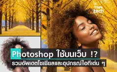 รวมอัพเดตโซเชียลและอุปกรณ์ไอทีเด่น ๆ ... Photoshop และ Illustrator บนเว็บมาถึงแล้ว !!