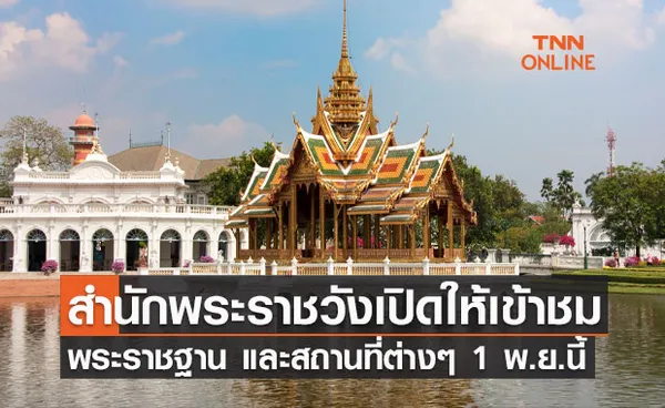 สำนักพระราชวัง เปิดให้เข้าชม พระราชฐาน และสถานที่ต่างๆ 1 พ.ย.นี้ 