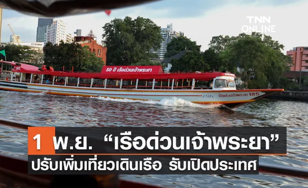 เรือด่วนเจ้าพระยา ปรับเพิ่มเที่ยวเดินเรือ จันทร์-ศุกร์ เริ่ม 1 พ.ย.นี้