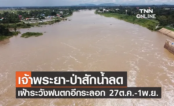 น้ำเจ้าพระยา-ป่าสักลดลงต่อเนื่อง จับตาเฝ้าระวังฝนตกหนักอีกระลอก!