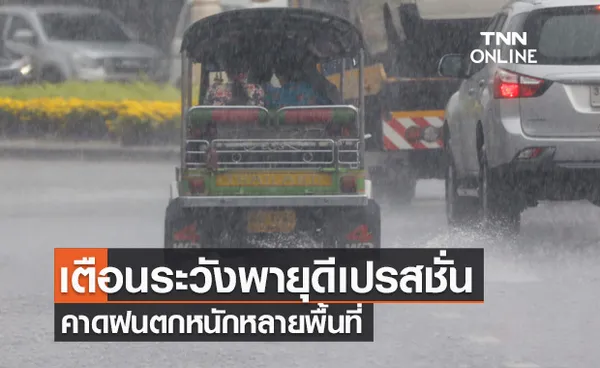 เตือนระวังน้ำไหลหลากจากพายุดีเปรสชั่น28-30ต.ค.นี้ คาดฝนตกหนักหลายพื้นที่ 