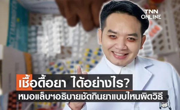 เชื้อดื้อยา หมอแล็บแพนด้า อธิบายกินยาปฏิชีวนะแบบไหนไม่ถูกวิธี?