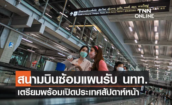 สนามบินซ้อมแผนรับนทท.เตรียมพร้อมเปิดประเทศสัปดาห์หน้า