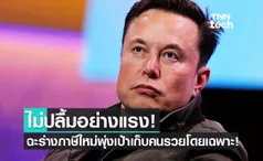 Elon Musk อาจเจอภาษีอ่วม! หลังพรรคเดโมแครตร่างภาษีใหม่ พุ่งเป้าเก็บคนรวย!