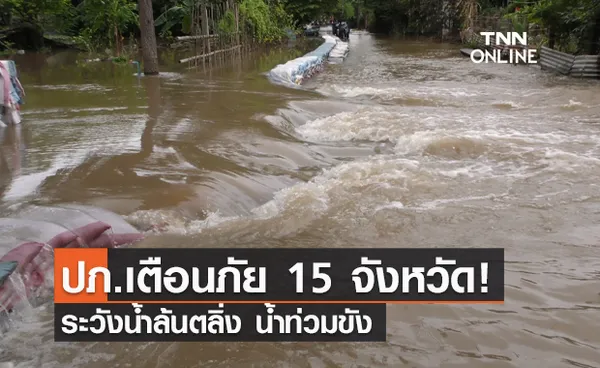 15 จังหวัดเช็กด่วน! ปภ.เตือนภัยระวังน้ำล้นตลิ่ง น้ำท่วมขัง