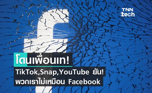 TikTok,Snap,YouTube ยืนยันต่อสภาคองเกรส พวกเราไม่เหมือน Facebook