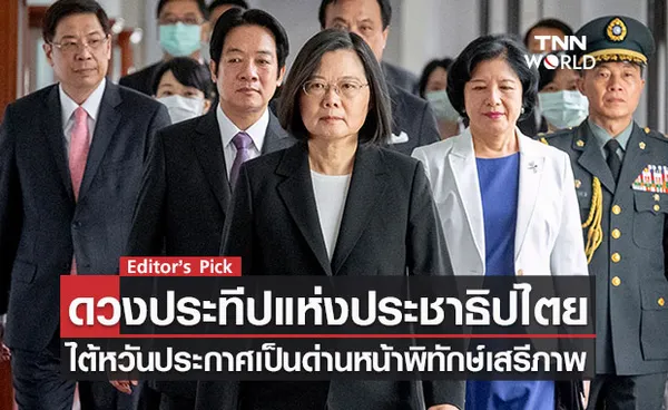 ‘ดวงประทีปแห่งประชาธิปไตย’ ไต้หวันกร้าว เป็นด่านหน้าพิทักษ์เสรีภาพ และยอมรับมีทหารอเมริกันช่วยฝึกรบ