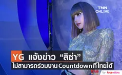 YG แจ้งข่าว ลิซ่า BLACKPINK ไม่สามารถร่วมงาน Countdown ประเทศไทยได้