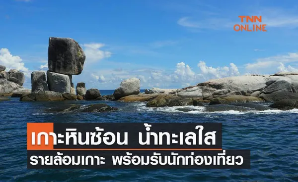 เกาะหินซ้อน น้ำทะเลใส รายล้อมเกาะ พร้อมรับนักท่องเที่ยว