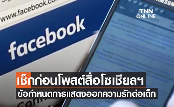 เช็กก่อนโพสต์! สื่อโซเชียลฯวางข้อกำหนดการแสดงออกความรักต่อเด็กแบบไหนเข้าข่ายต้องห้าม