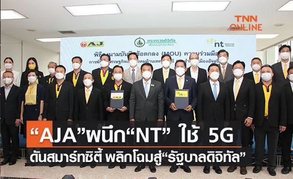 AJA ผนึก NT ใช้ 5G-Alibaba Cloud ผลักดัน Smart City ไทย