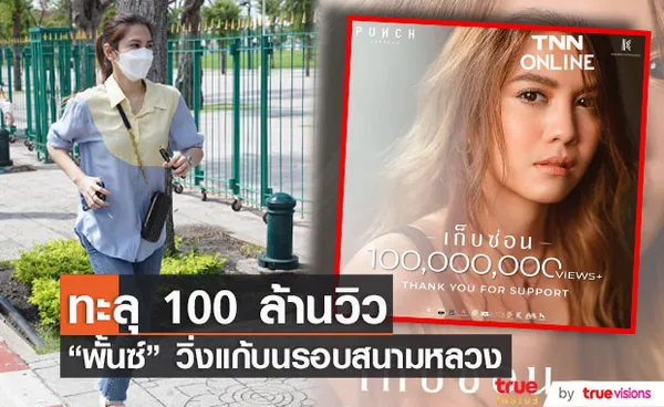 พั้นซ์ วิ่งแก้บนรอบสนามหลวง หลังเพลง เก็บซ่อน ทะลุ100ล้านวิว!! 