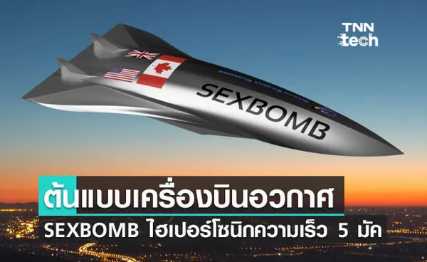 ต้นแบบเครื่องบินอวกาศไฮเปอร์โซนิก SEXBOMB ความเร็ว 5 มัค เปิดตัวในปี 2022