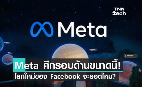 Meta ศึกรอบด้านขนาดนี้ โลกใหม่ของ Facebook จะรอดไหม?