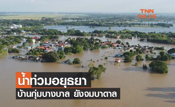 น้ำท่วมอยุธยา บ้านกุ่มบางบาล ยังจมบาดาล