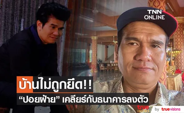 เคลียร์ลงตัว!! ปอยฝ้าย ไม่ถูกยึดบ้าน หลังคุยกับทางธนาคาร