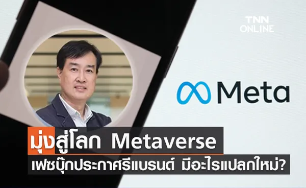 Facebook มุ่งสู่โลก Metaverse สรุปง่ายๆเราได้อะไร มีอะไรแปลกใหม่?