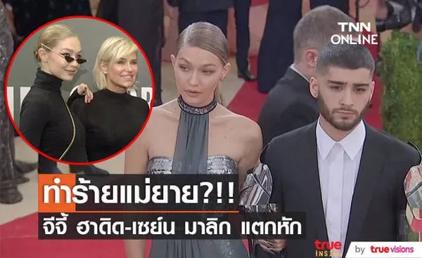 ทำร้ายแม่ยาย?!! ‘จีจี้ ฮาดิด-เซย์น มาลิก’ ทางใครทางมัน