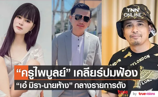 เปิดใจเคลียร์!! ครูไพบูลย์ ปมฟ้อง เอ๋มิรา - นายห้างประจักษ์ชัย