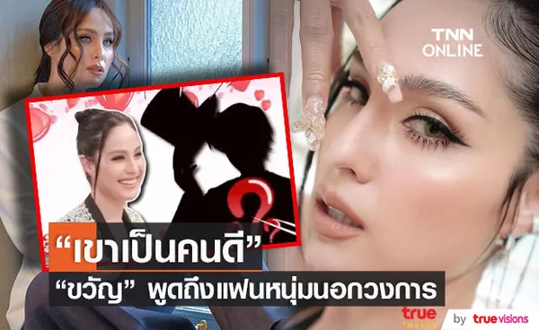 ขวัญ อุษามณี บอกใบ้ แฟนหนุ่ม เป็นคนดี เป็นหน้ากากทักซิโด้ ของขวัญ