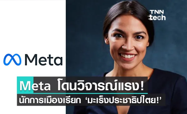 Meta โดนซะแล้ว! พรรคเดโมแครตฉะ Meta เหมือนมะเร็งของประชาธิปไตย