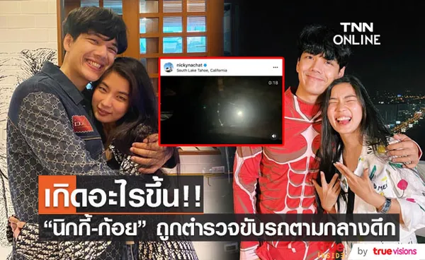 ทำอะไรผิดมา!! นิกกี้-ก้อย งง โดนตำรวจอเมริกาขับรถตามกลางดึก