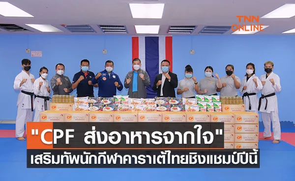 CPF ส่งอาหารจากใจ เสริมทัพนักกีฬาคาราเต้ไทย ชิงแชมป์ปี 2021 