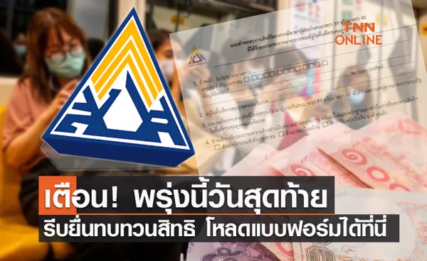 รีบยื่นทบทวนสิทธิ! ประกันสังคม ม.33 ม.39 ม.40 หมดเขตพรุ่งนี้