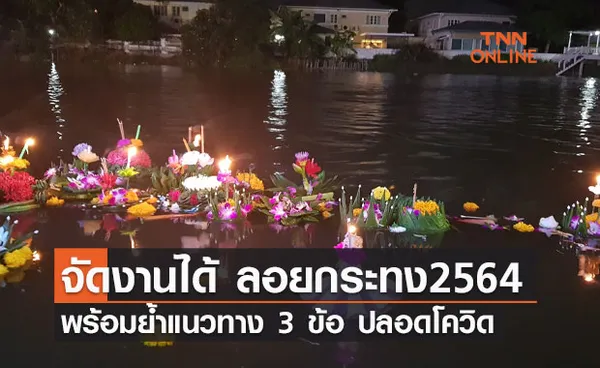 รัฐบาล อนุมัติจัดงาน ลอยกระทง2564 ได้ พร้อมเงื่อนไข 3 ข้อ 