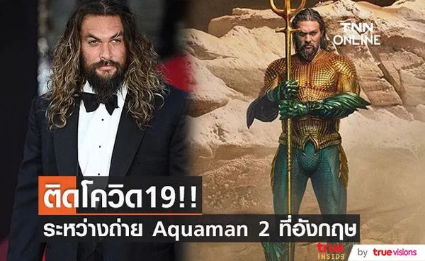 ด่วน!! ‘เจสัน โมโมอา’ ติดโควิด19 ระหว่างถ่าย Aquaman 2