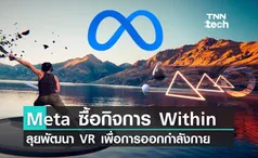 Meta ซื้อกิจการ Within ลุยพัฒนา VR เพื่อการออกกำลังกายบนโลก Metaverse