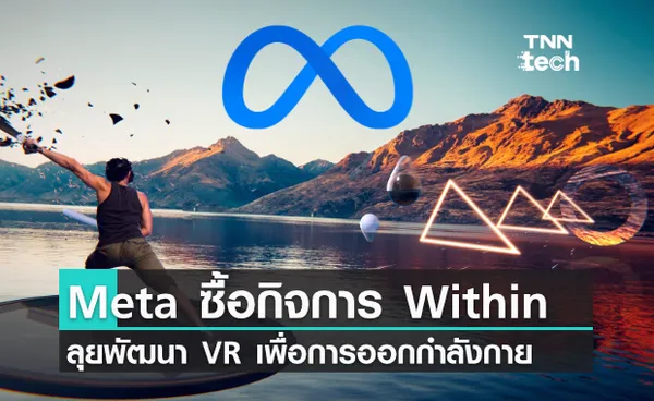 Meta ซื้อกิจการ Within ลุยพัฒนา VR เพื่อการออกกำลังกายบนโลก Metaverse