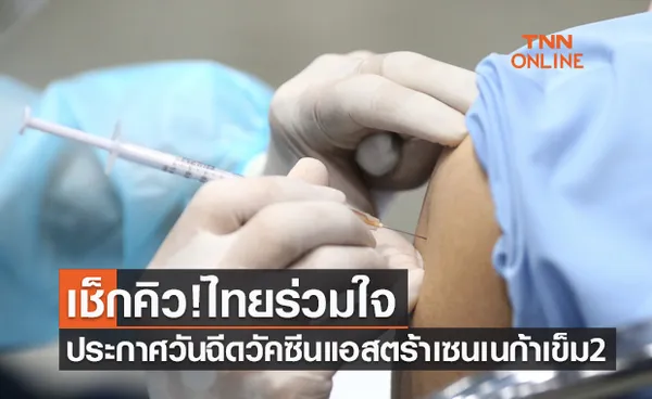 เช็กคิวด่วน! ไทยร่วมใจ ประกาศวันนัดฉีดวัคซีนแอสตร้าเซนเนก้าเข็มที่ 2