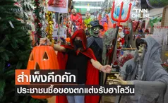 ⁣สำเพ็งคึกคักประชาชนซื้อของตกแต่งรับฮาโลวีน