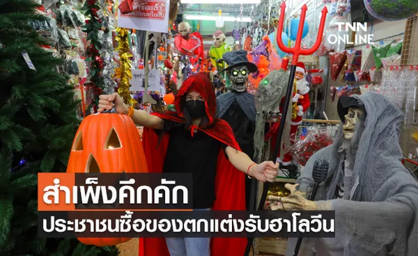 ⁣สำเพ็งคึกคักประชาชนซื้อของตกแต่งรับฮาโลวีน