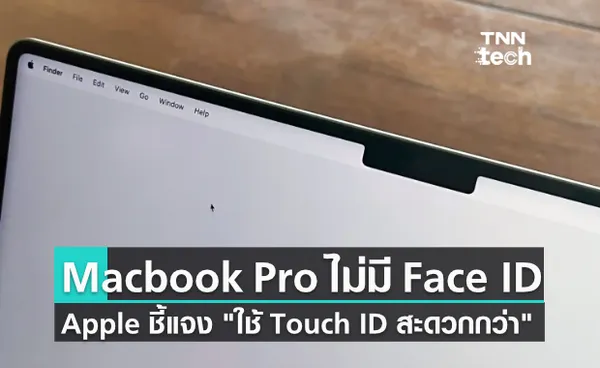 Apple ชี้แจงเหตุที่ไม่ใส่ Face ID มาใน MacBook Pro รุ่นใหม่ เพราะ Touch ID จะสะดวกกับผู้ใช้มากกว่า