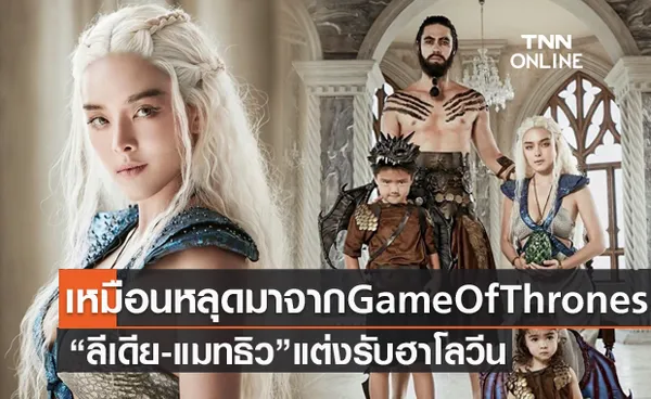 เหมือนหลุดมาจาก Game Of Thrones  ลีเดีย-แมทธิว แต่งตัวเป็น  เดเนอริส-คาห์ล โดรโก 