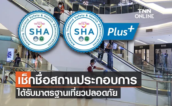 เช็กรายชื่อสถานประกอบการที่ได้รับมาตรฐาน SHA และ SHA+ เที่ยวปลอดภัยจากโควิด