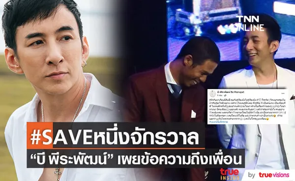 บี พีระพัฒน์ ติดแท็ก #SAVEหนึ่งจักรวาล พร้อมข้อความถึงเพื่อน