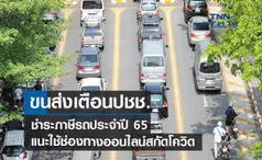 ขนส่งเตือนปชช.ชำระภาษีรถปี 65  แนะใช้ช่องทางออนไลน์สกัดโควิด