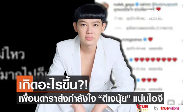 เกิดอะไรขึ้น?! ดีเจนุ้ย โพสต์ข้อความปริศนา เพื่อนดาราแห่ส่งกำลังใจ