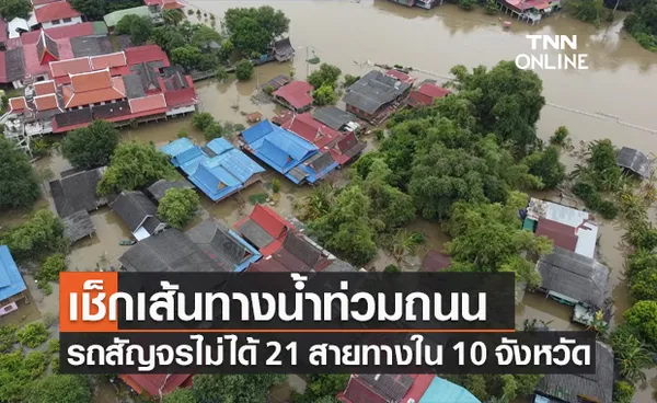 กรมทางหลวง อัปเดตเส้นทางน้ำท่วมถนน รถสัญจรไม่ได้ 21 สายทางใน 10 จังหวัด