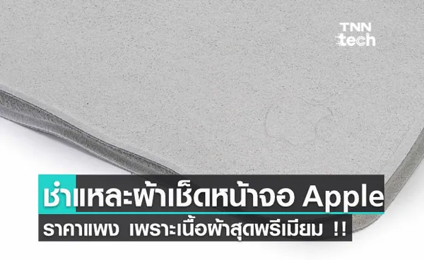 iFixit ชำแหละผ้าเช็ดจอ Apple Polishing Cloth เผยเหตุผลทำไมมีราคาแพง !!