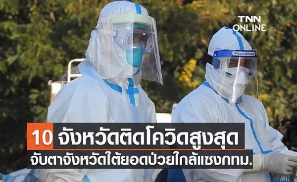 10 จังหวัดติดเชื้อโควิดรายใหม่สูงสุด จับตาจังหวัดใต้ยอดป่วยใกล้แซงกทม.