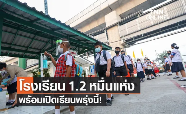 สพฐ.ชี้โรงเรียน 1.2 หมื่นแห่ง พร้อมเปิดเรียน 1 พ.ย.นี้