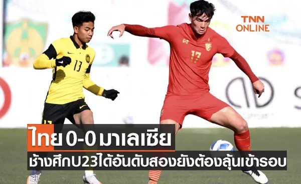 ผลบอลสด U23ปี ชิงแชมป์เอเชีย 2022 รอบคัดเลือก ไทย พบ มาเลเซีย