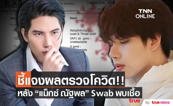 แจงผลตรวจโควิด!!  แม็กซ์ ณัฐพล อีกครั้ง หลัง Swab พบเชื้อ