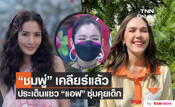 เคลียร์แล้ว!! ชมพู่ อารยา แจงประเด็นแซว แอฟ ทักษอร ซุ่มคุยเด็ก