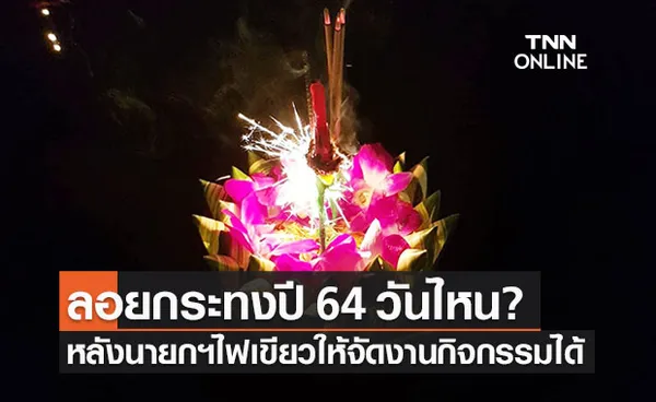 ลอยกระทงปี 2564 ตรงกับวันไหน? หลังนายกฯไฟเขียวจัดงานได้